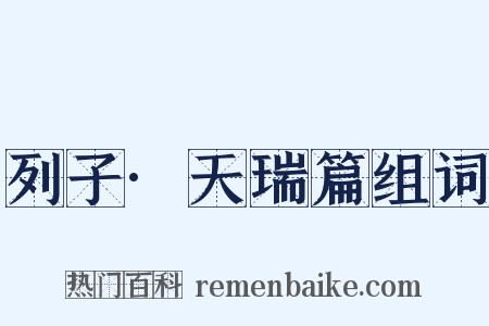 列子·天瑞篇组词是什么意思的图片